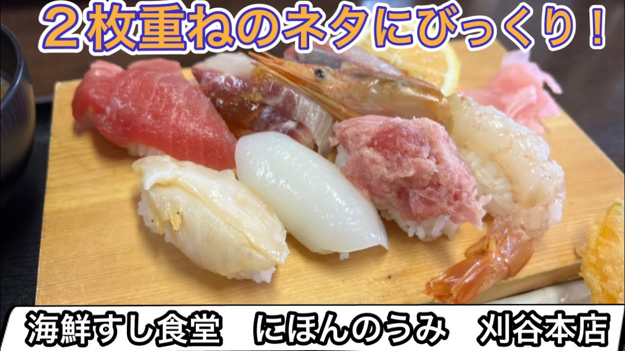 愛知【愛知ランチ】【名古屋ランチ】2枚盛りネタの握り寿司がお得に食べれるお店！にほんのうみ　刈谷本店【Japan aichi nagoya kariya city SUSHI lunchi food】