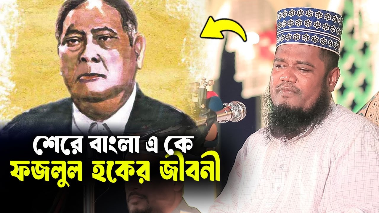 শেরে বাংলা একে ফজলুল হকের জীবনী। qari ruhul amin siddiqui waz | রুহুল আমিন সিদ্দিকী