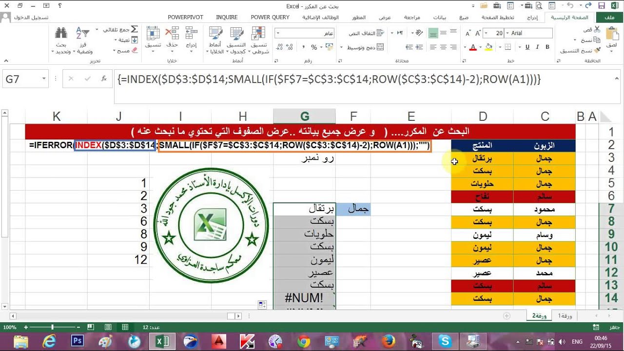 الجزء26. البحث عن المكرر وجلب جميع بيانته وشرح 3طرق dublucate nameساجدة العزاوي