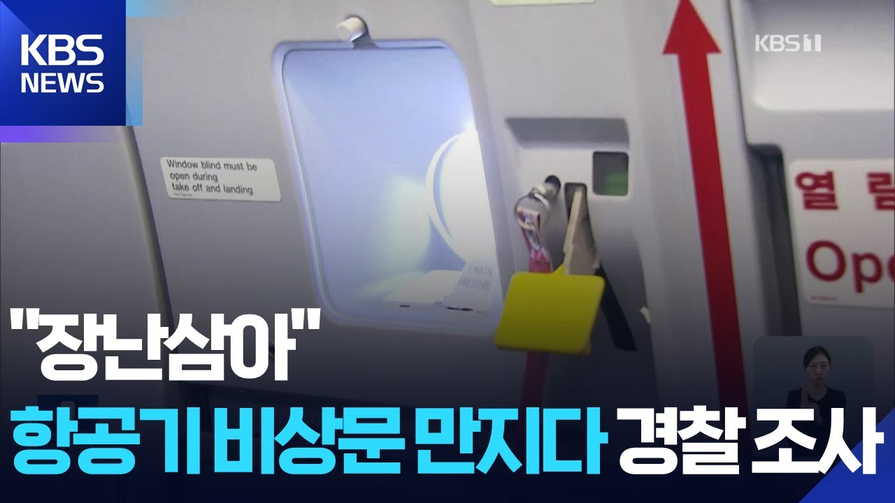 비상문 덮개 연 승객 입건&hellip;&ldquo;대응&middot;처벌 강화&rdquo; / KBS  2025.12.25.
