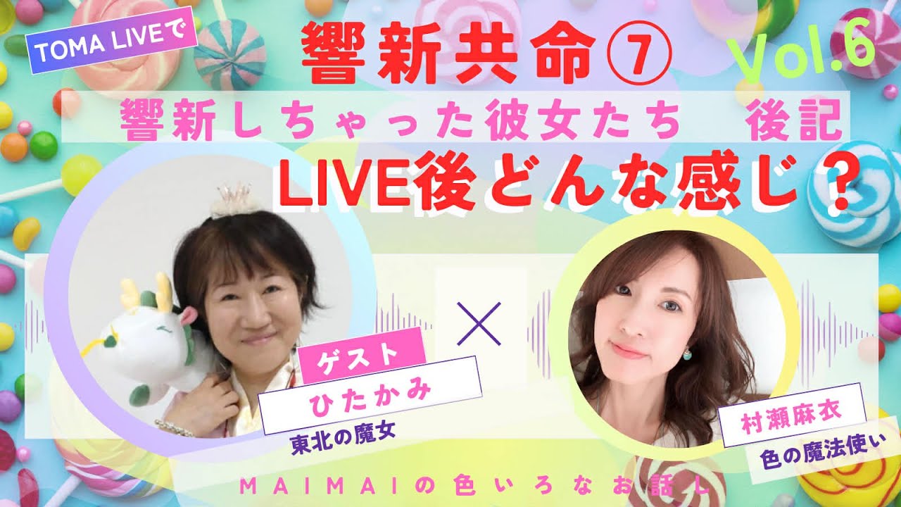 響新共命⑦LIVE後記『LIVE後どんな感じ？』ゲスト・ひたかみさん