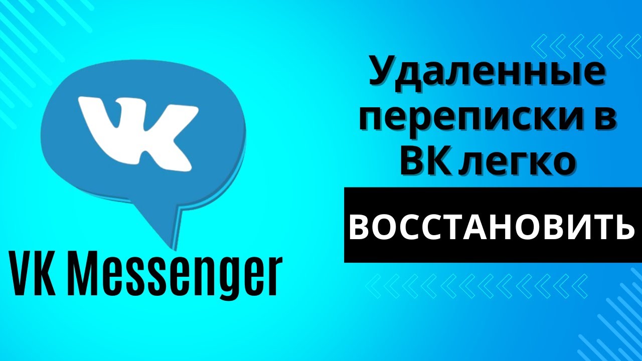 Как ВОССТАНОВИТЬ все ПЕРЕПИСКИ в ВК