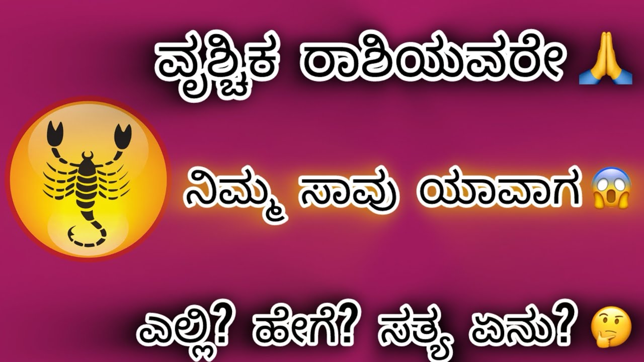 ವೃಶ್ಚಿಕ ರಾಶಿಯವರೇ ನಿಮ್ಮ ಸಾವು ಯಾವಾಗ ? ಎಲ್ಲಿ ? ಹೇಗೆ ? ಸತ್ಯ ಏನು ? ತಪ್ಪದೇ ಈ ವೀಡಿಯೋ ನೋಡಿ