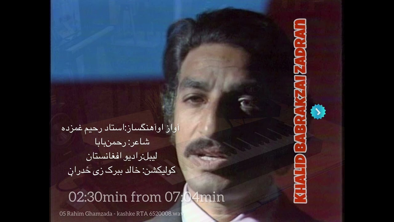 Rahim Ghamzada - kashki - radio version رحیم غمزده - کاشکی زه خاوري اېرې