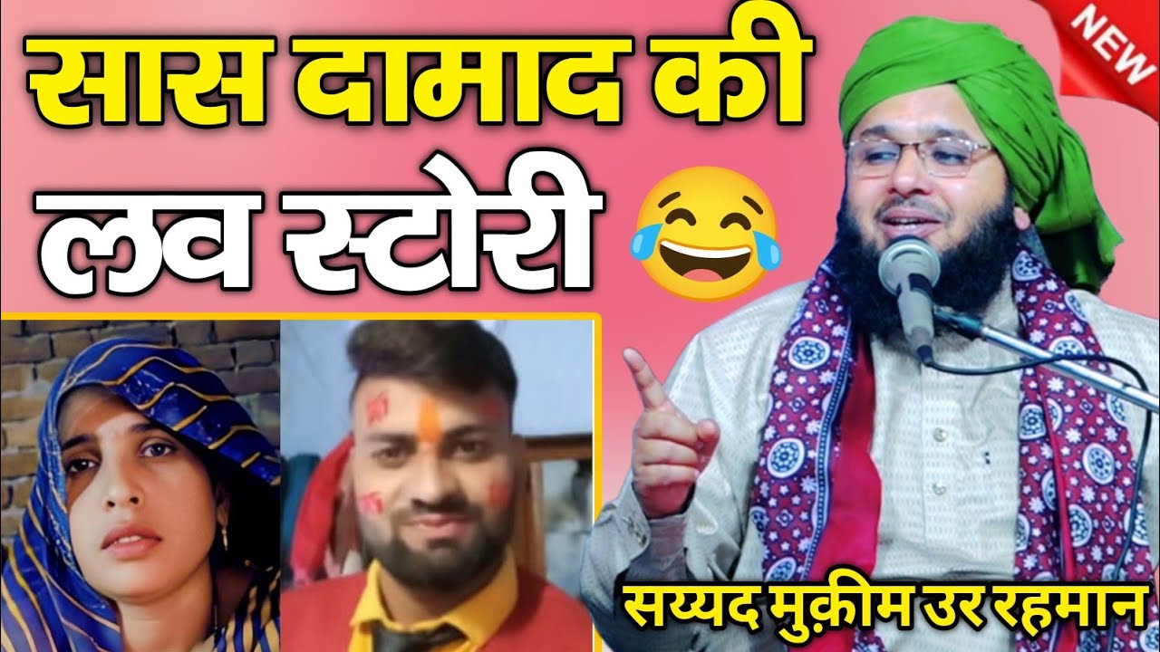 सास दामाद की लव स्टोरी || Sayyed Muqeem ur Rahman ki takrir 2025 || New Bayan 2025 ka Takrir