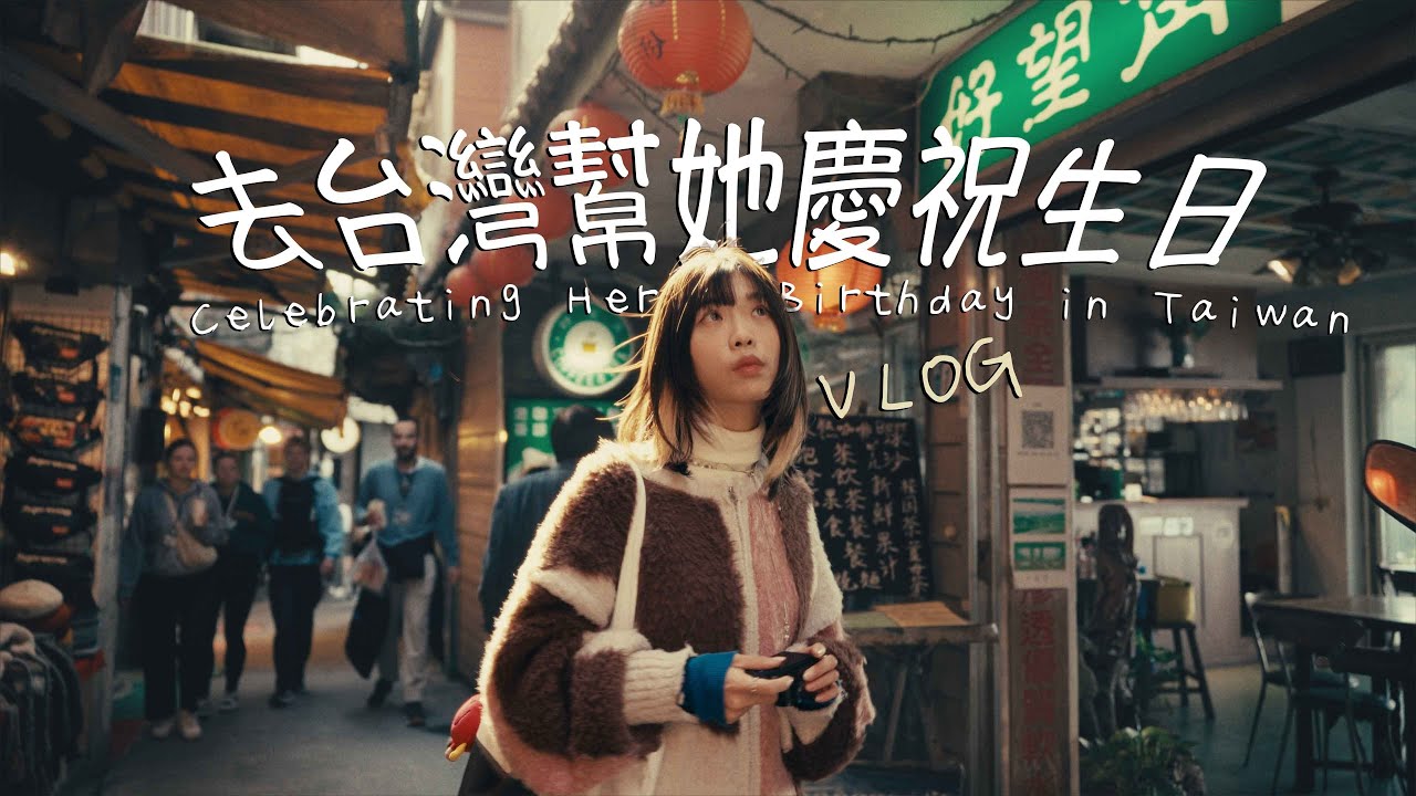 又來台灣了！第一次九份、台北慶生、彰化夜市、鹿港燒肉、南投冰淇淋! Back in Taiwan for her birthday!