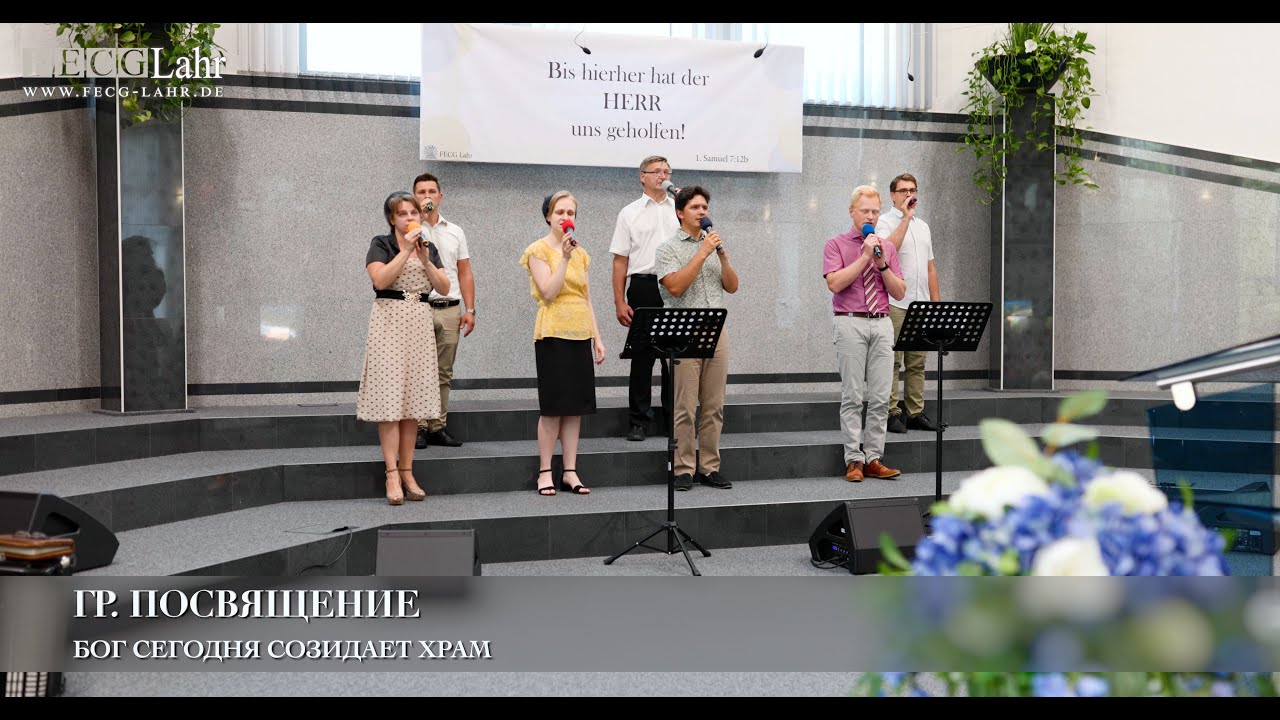 Бог сегодня созидает храм. Гр. Посвящение