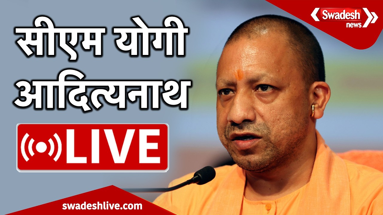 🔴LIVE नोएडा से मुख्यमंत्री योगी आदित्यनाथ LIVE | Swadesh News |