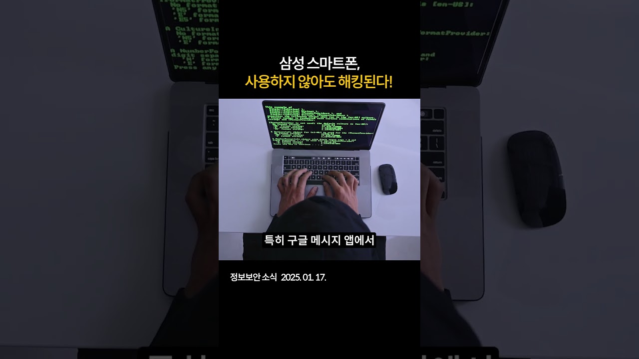 삼성 스마트폰, 사용하지 않아도 해킹된다! #보안 #취약점 #삼성스마트폰