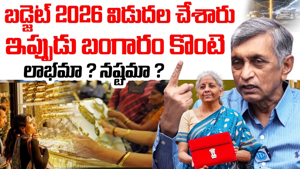 Gold Latest News : ఇప్పుడు బంగారం కొంటె లాభమా ? నష్టమా ? | 2026 Budget Explained | Gold Silver Rates