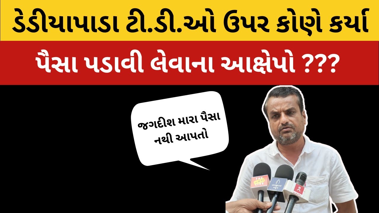 Dediapada TDO ઉપર પિતરાઈ દ્વારા પૈસા ગુપચાવ્યા ના આક્ષેપો