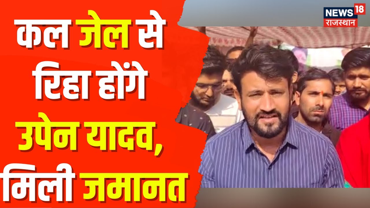 बेरोज़गार नेता Upen Yadav को मिली जमानत, कल जेल से होंगे रिहा | Jaipur News | Hindi News