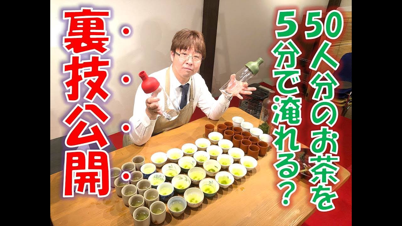 【お茶屋さんの裏技】大人数にお茶をスピーディーに淹れる方法