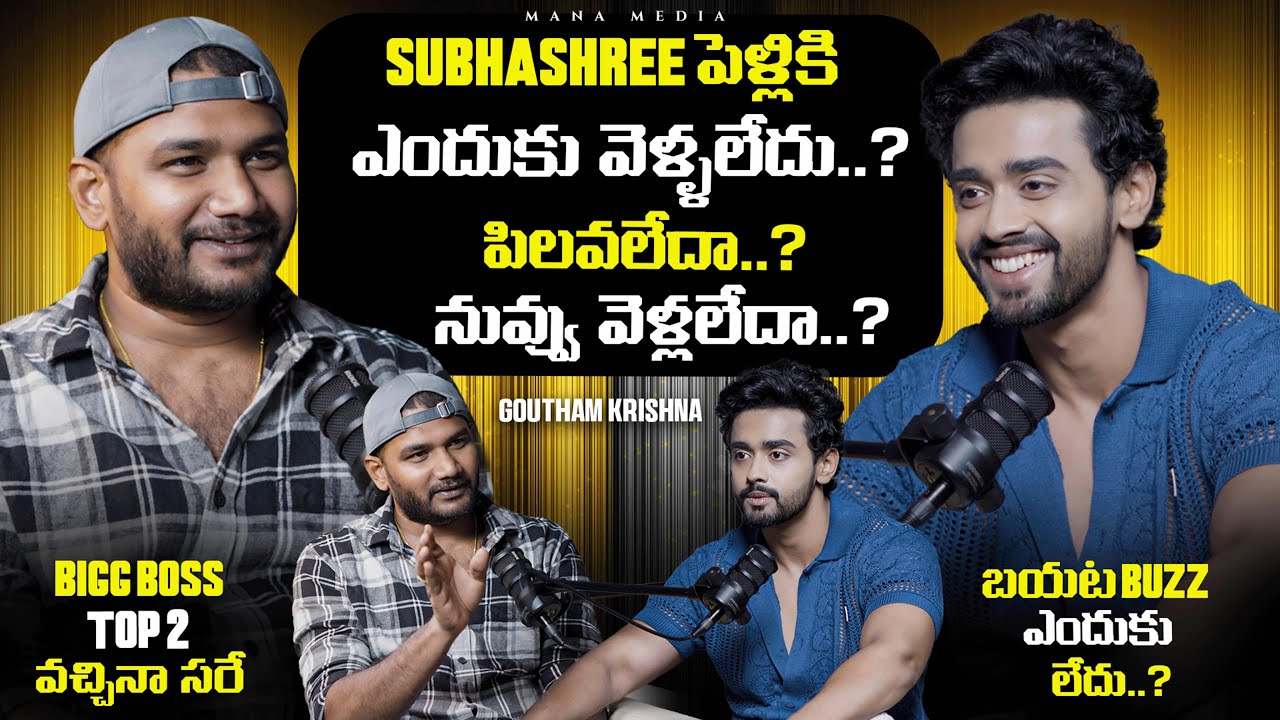 Goutham Krishna Full Interview | Anchor Shiva | Mana Media