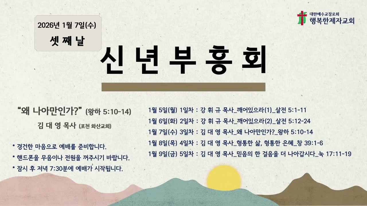 신년부흥회 셋째날(1월7일)_왜 나아만인가?(왕하 5:10-14)_김대영 목사