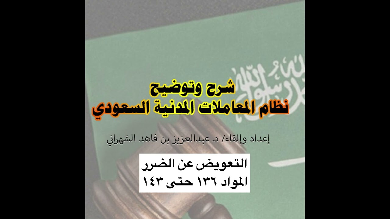 شرح نظام المعاملات المدنية السعودي: (١٦) أحكام التعويض عن الضرر.