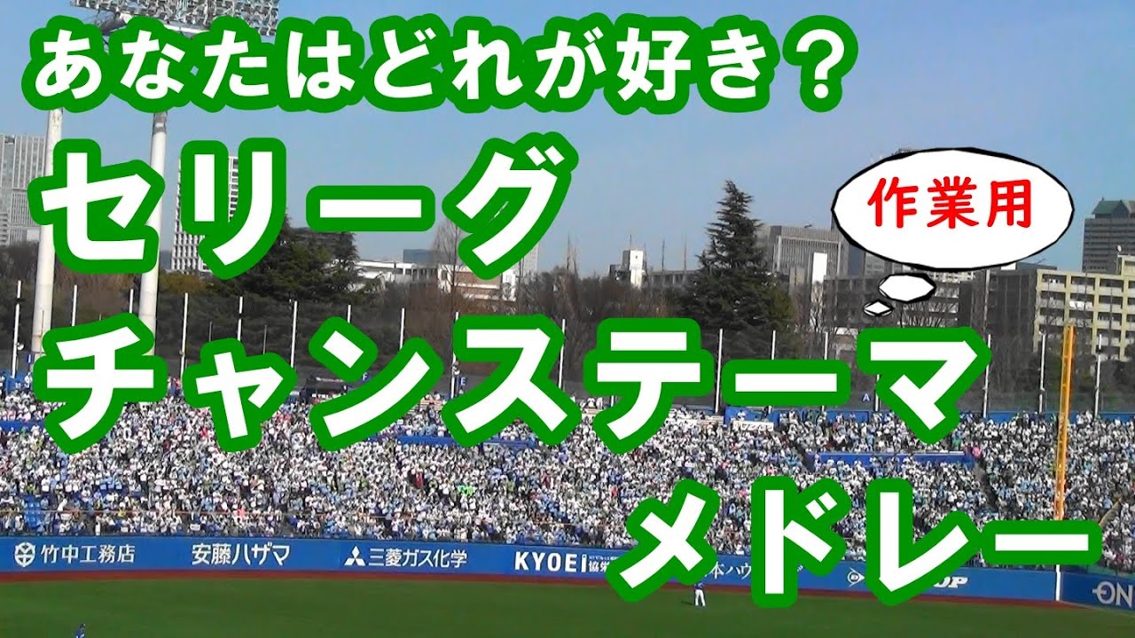 【約30分・作業用・球場撮影・歌詞付き】セントラルリーグ チャンステーマ メドレー 2024