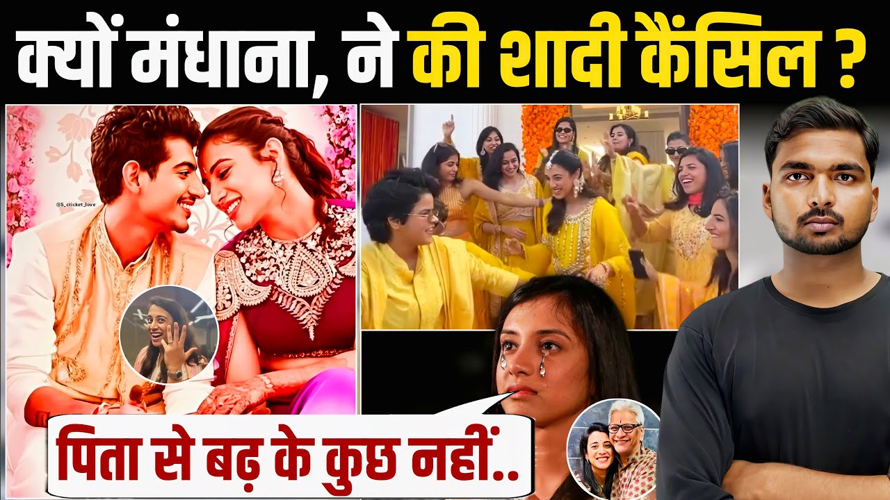  मंधाना अपनी शादी, और Father को लेकर खोल दिया भयानक राज | Smriti mandhana Wedding Postponed 