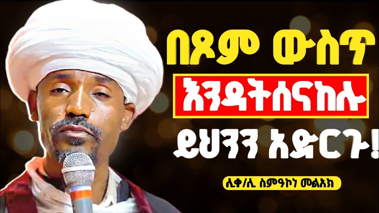 ይህንን እያሰብን እንጹም | ተስፋ ቆርጣችሁ እንዳትሰናከሉ ይህንን እወቁ! | ሊቀ ሊቃውንት ስምዓኮነ @zemare_yared
