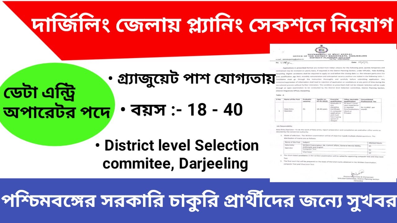 West Bengal Government Job Vacancy News 2019 | Darjeeling District Planning Section| Education Notes
