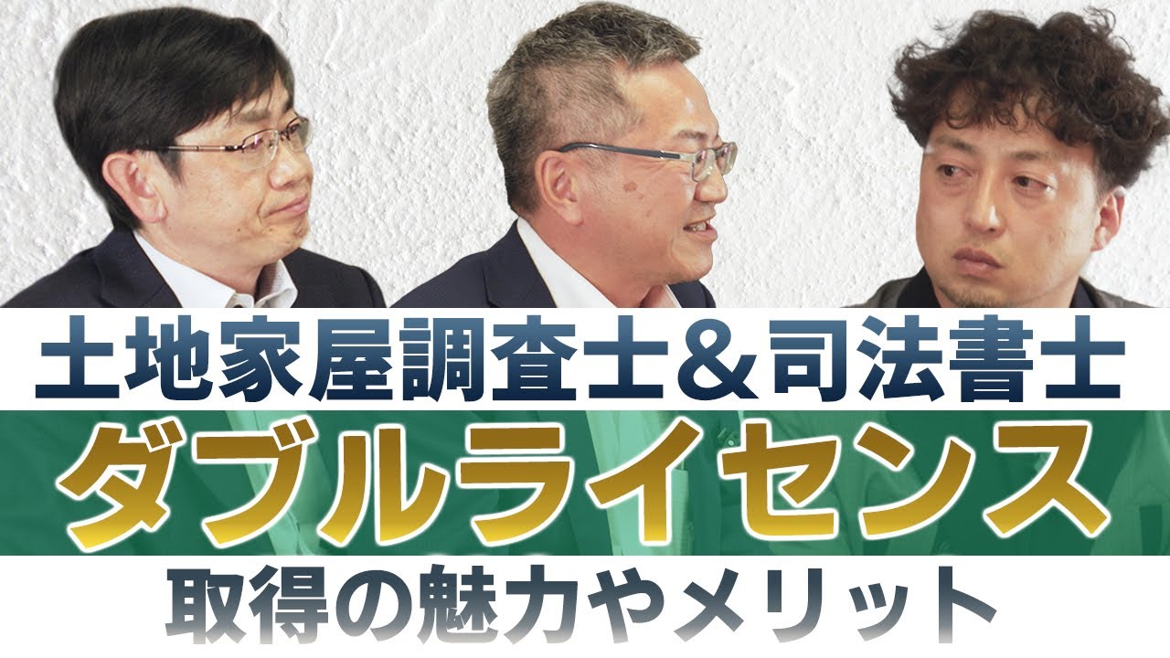 【土地家屋調査士＆司法書士】ダブルライセンスの魅力！司法書士など他の士業と土地家屋調査士の資格を同時に持つメリットとデメリットとは？
