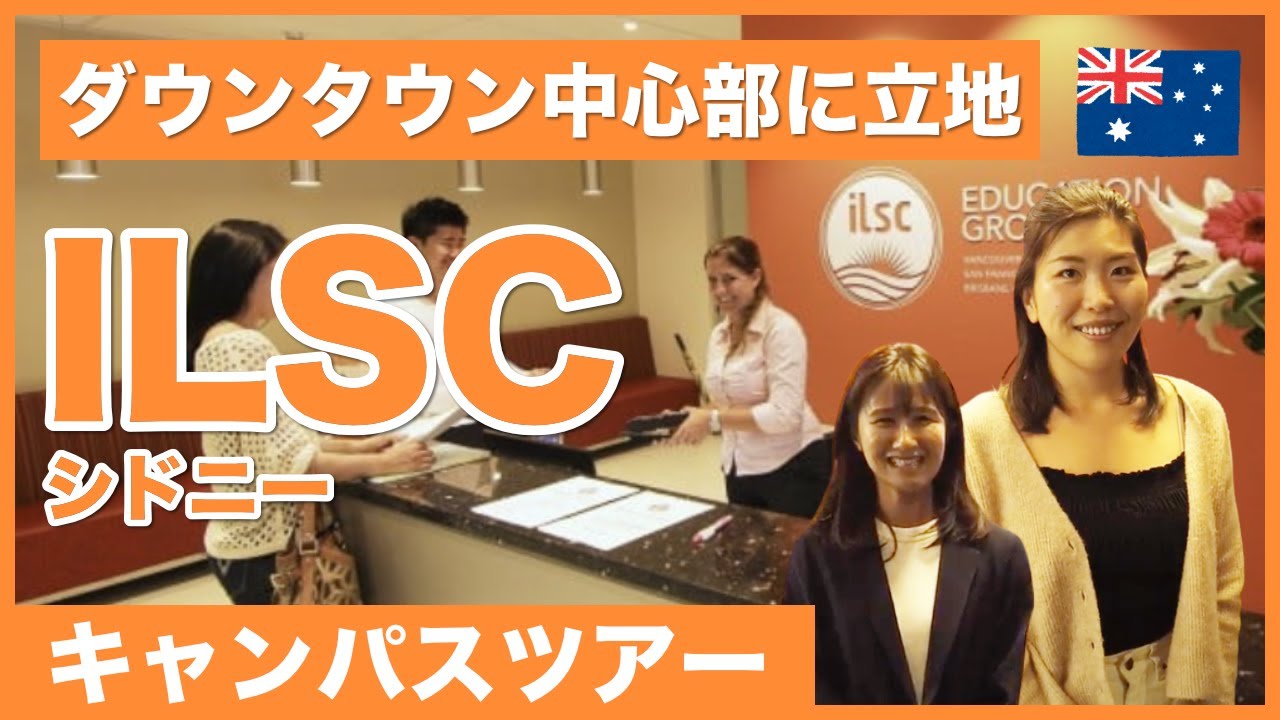 【最新版・オーストラリア留学】「ILSCシドニー校」キャンパスツアー｜シドニー