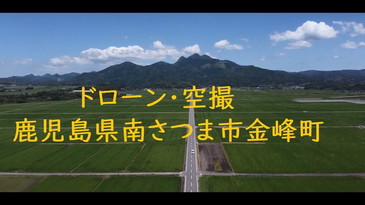 ドローン空撮　鹿児島県南さつま市金峰町　広大な田園風景