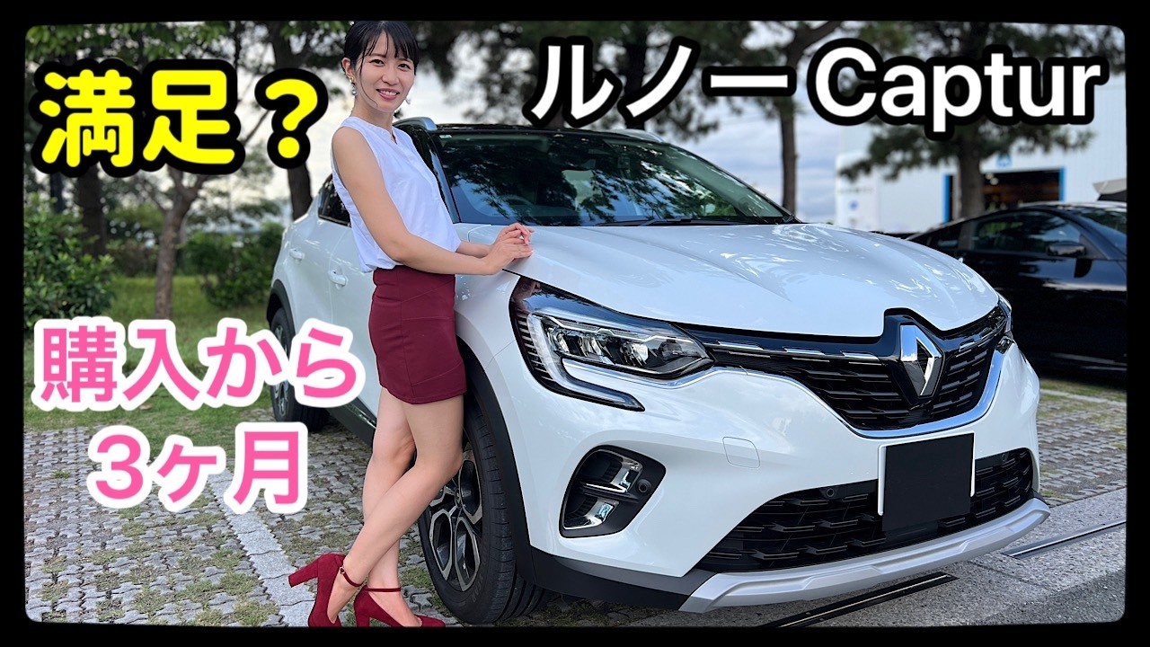 新車購入から3ヶ月！ルノー キャプチャーのリアルな感想