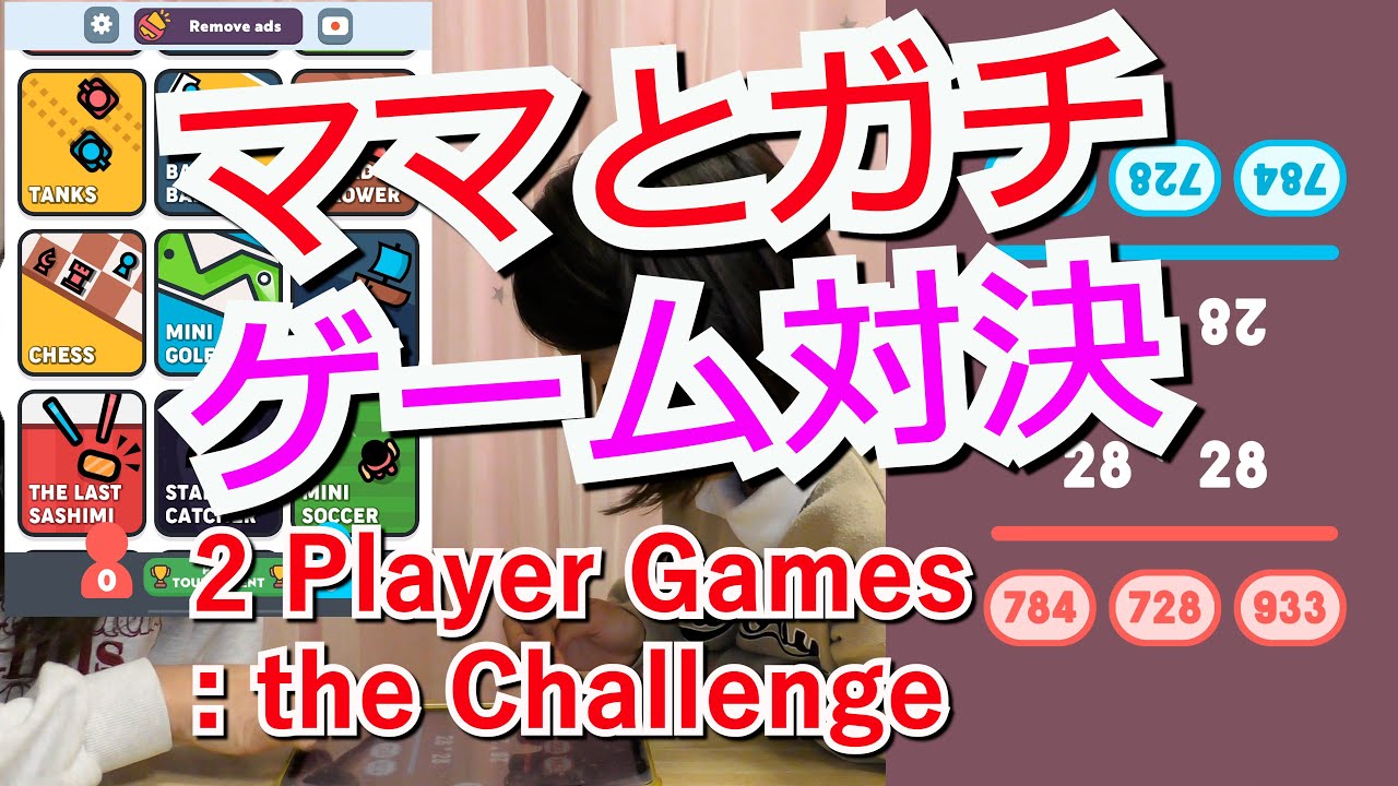 【2 Player Games:the Callenge】ガチゲーム対決♫ママありさ２