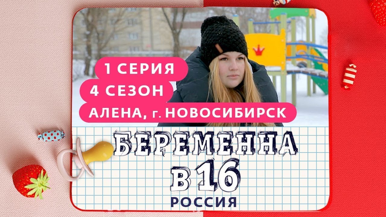 БЕРЕМЕННА В 16 | 4 СЕЗОН, 1 ВЫПУСК | АЛЕНА, НОВОСИБИРСК