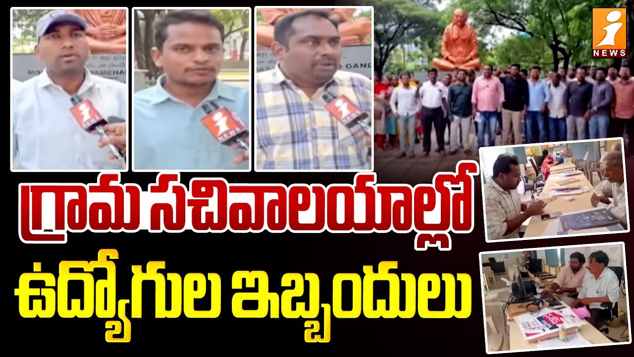 గ్రామ సచివాలయాల్లో ఉద్యోగుల ఇబ్బందులు | Kadapa | Sachivalayam Volunteers Latest News | iNews