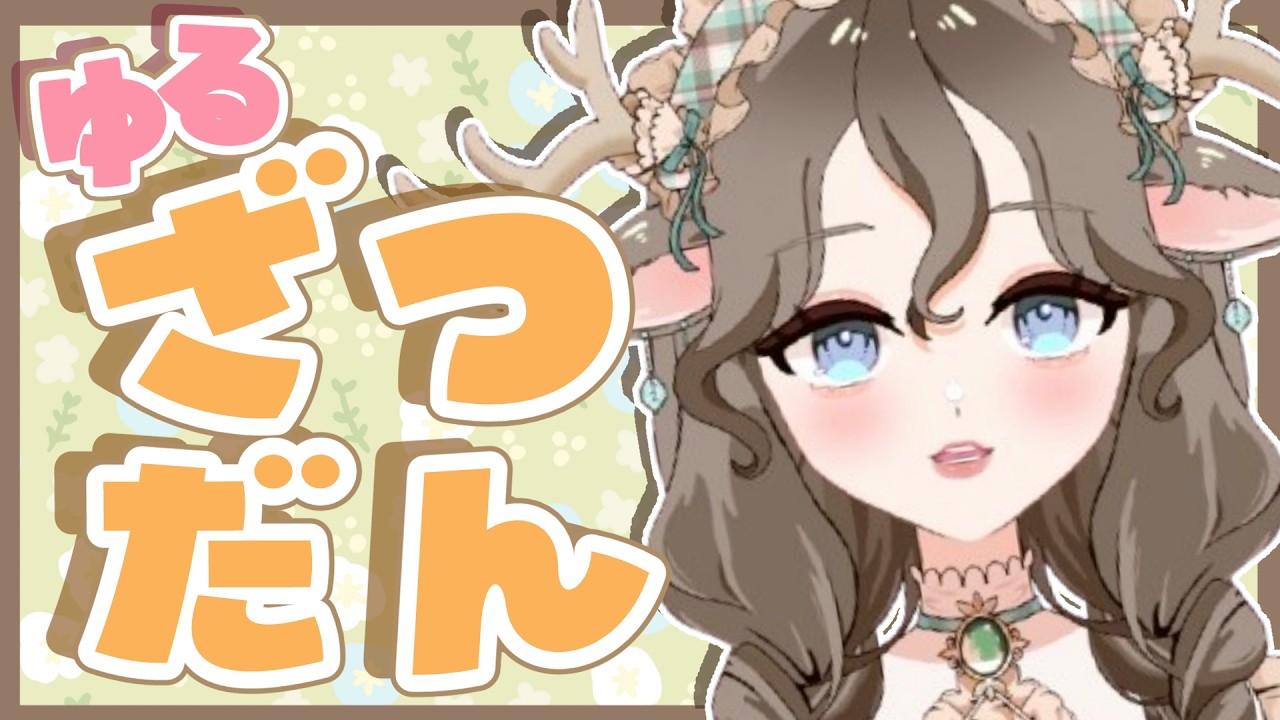【雑談配信】眠れない人おいで～🌙深夜のまったり雑談【初見さん歓迎】#作業用BGM  #Vtuber #寝落ち配信