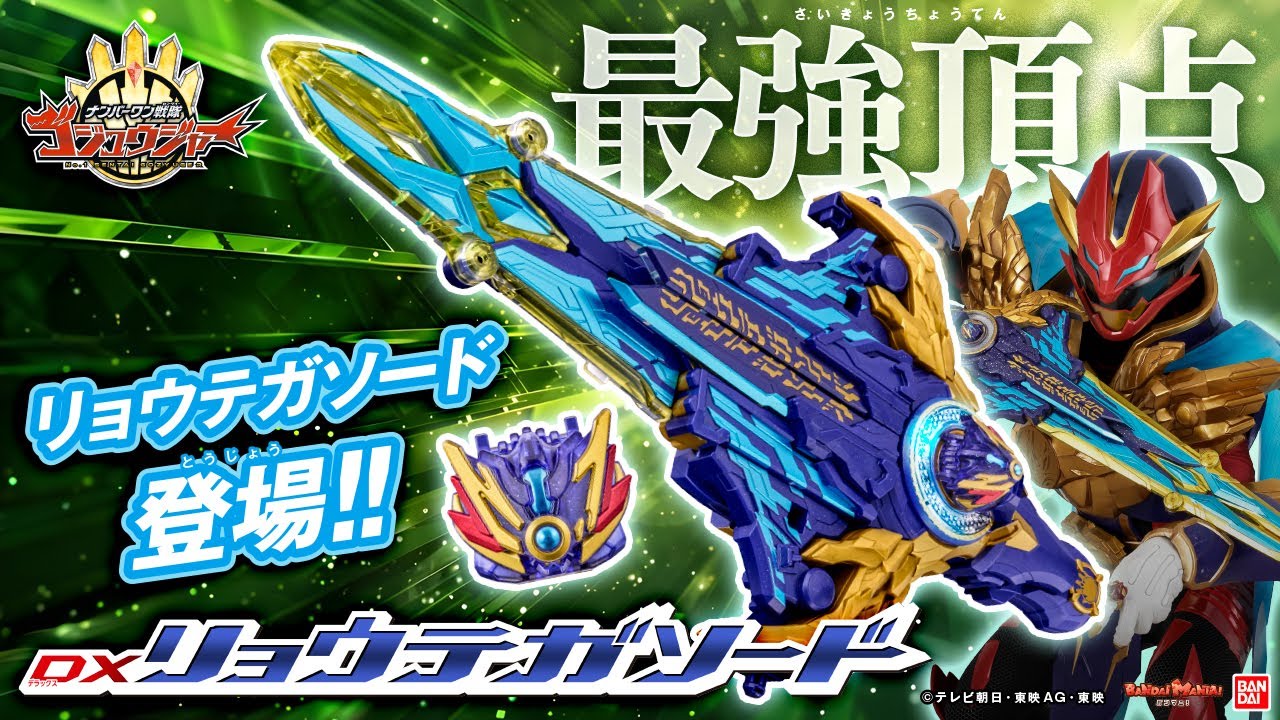 【ナンバーワン戦隊ゴジュウジャー】ゴジュウウルフがパワーアップする最強武器!「DXリョウテガソード」登場!!変身&武器&ロボ変形合体など遊びごたえもナンバーワン!!【バンマニ!】【バンダイ公式】