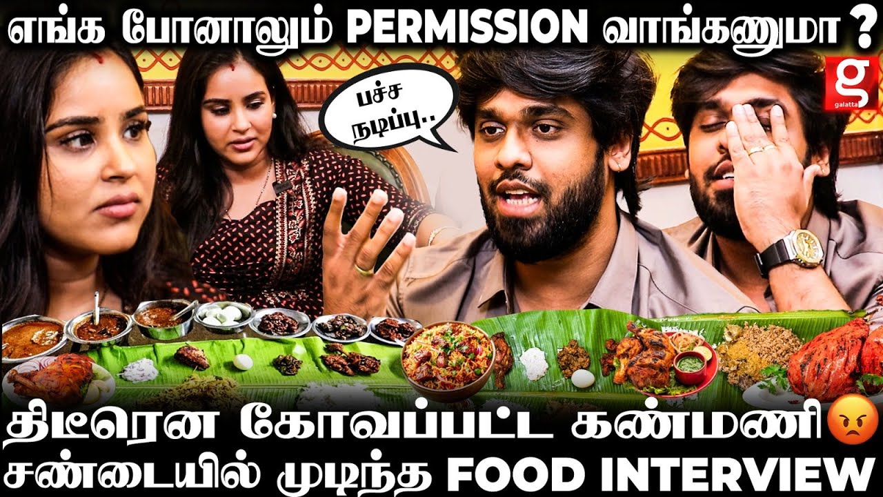 Aswath & Kanmani Food Interview😱கல்யாணத்துக்கு அப்புறம் Life-ல Miss பண்ண விஷயம்..அத பத்தி நீ பேசாத😡