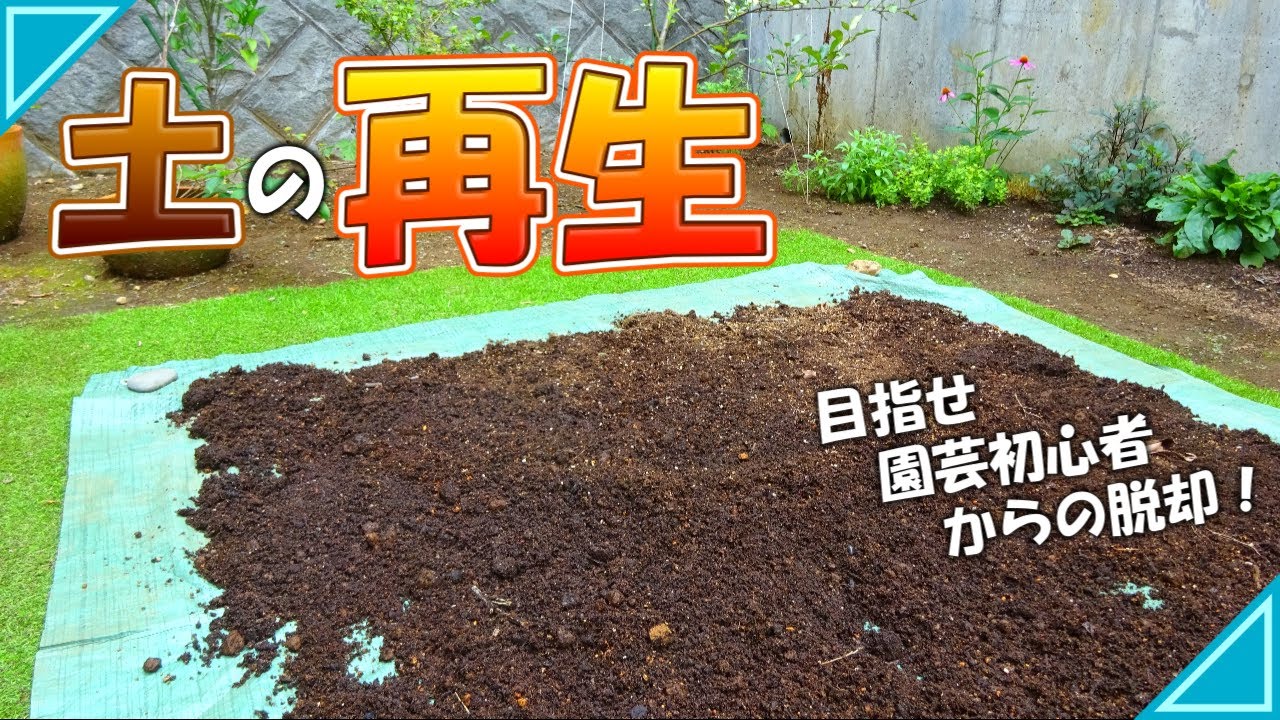 【ガーデニング】土の再生材を使った培養土の再生方法