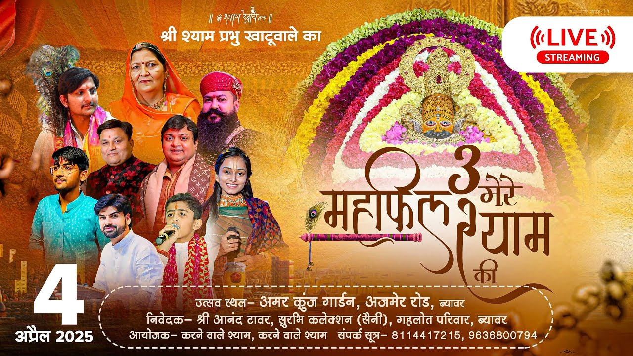 LIVE : महफ़िल 3 मेरे श्याम की  | निवेदक: श्री आनंद टावर,सुरभि कलेक्शन,गेहलोत परिवार,ब्यावर