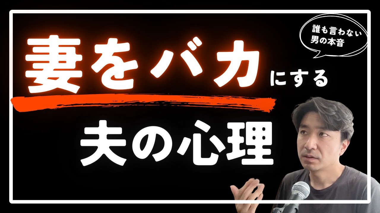 妻をバカにする夫の心理とは？