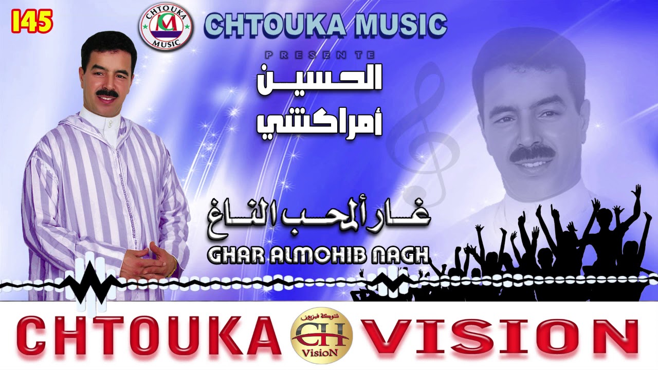 AMRRAKCHI--Ghar almohib nnagh--album145--أمراكشي--غار المحب الناغ