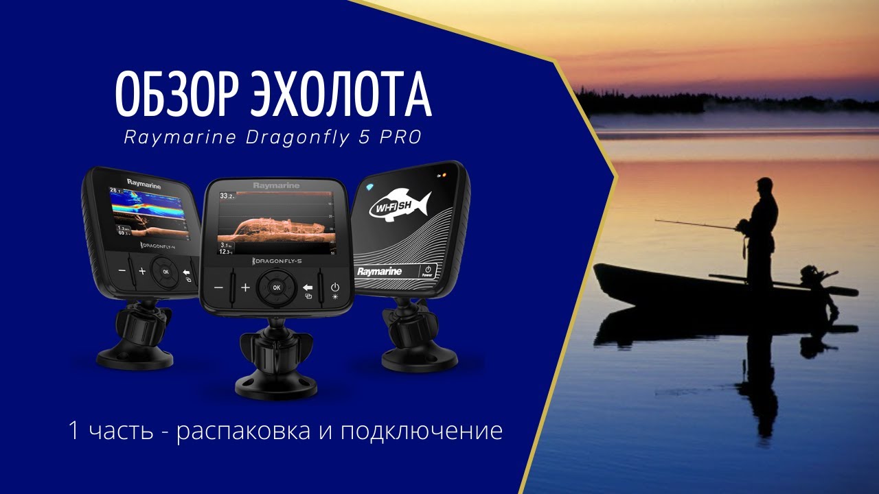 Обзор №1 эхолота Raymarine Dragonfly 5 Pro /распаковка, подключение/