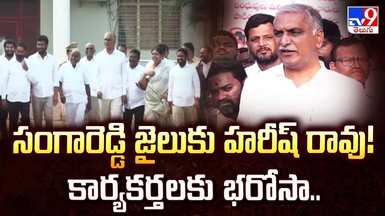 Harish Rao Meets BRS Workers in Sangareddy Jail! Slams Congress Govt! - TV9