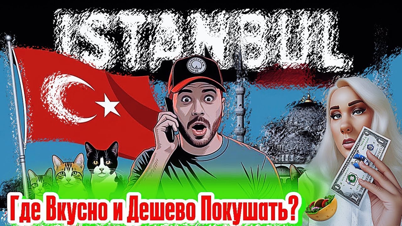 🍽️ БЮДЖЕТНЫЙ СУЛТАНАХМЕТ? Где ВКУСНО и НЕДОРОГО поесть в самом сердце Стамбула! 🍽️