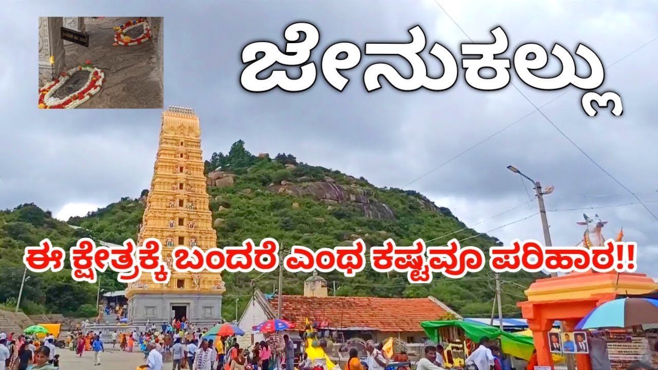 ಈ ಕ್ಷೇತ್ರಕ್ಕೆ ಬಂದರೆ ಎಂಥ ಕಷ್ಟವೂ ಪರಿಹಾರ!! | jenukallu siddeshwara temple | arsikere.