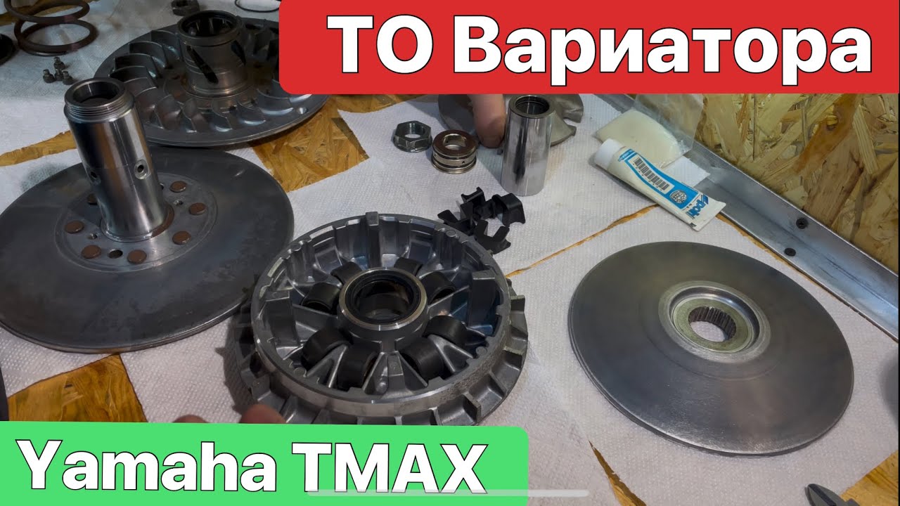 Yamaha TMAX - Как обслуживать вариатор и сцепление скутера