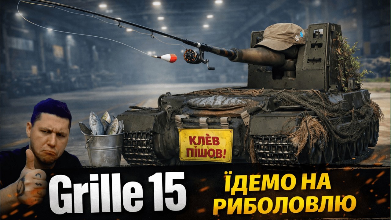Grille 15  • ПЕРЕВІРКИ ДАНОЇ ПТ • КАЖУТЬ НЕМОЖЛИВО ГРАТИ ПРОТИ AРЕСІВ #mistreako #wot