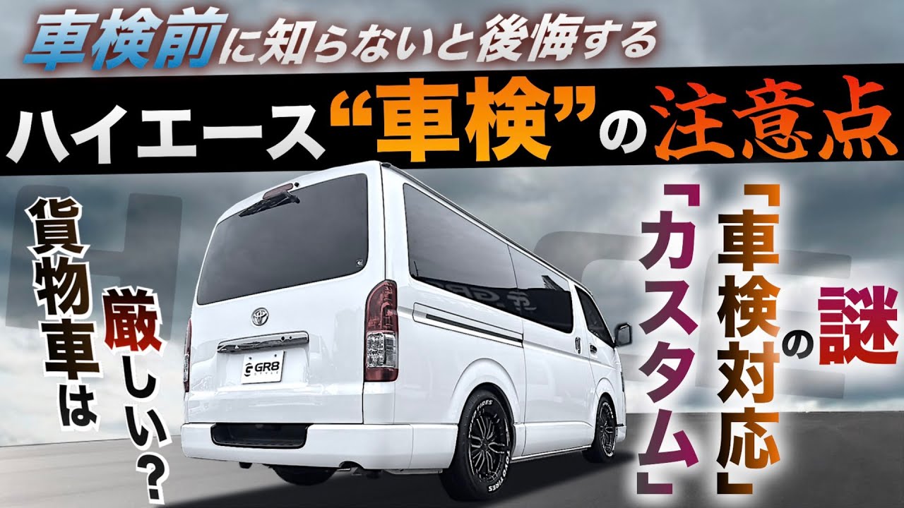【購入前に知っておきたい】ハイエースの“車検”でよくある『トラブル』を回避する注意点とは？〈重要となる3つのポイントを徹底解説〉
