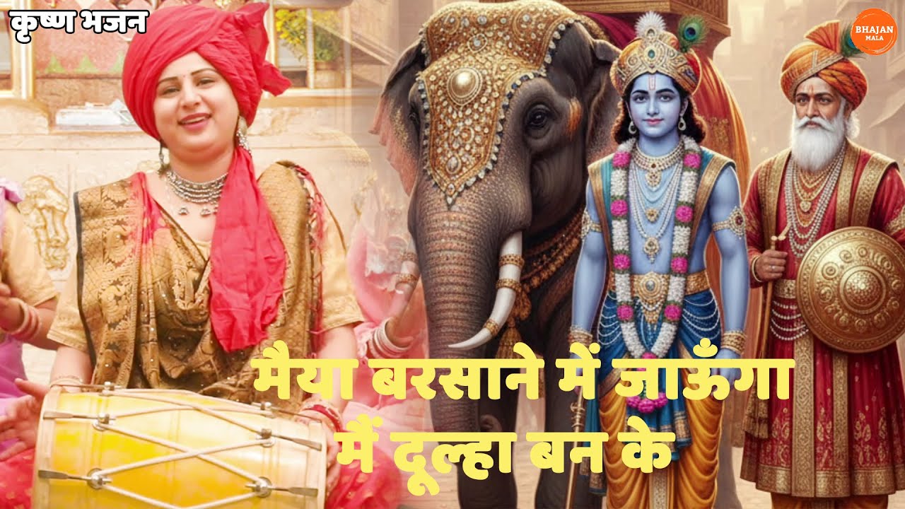 कृष्ण भजन || मैया बरसाने में जाऊँगा मैं दूल्हा बन के || Maiyya barsane main jaunga