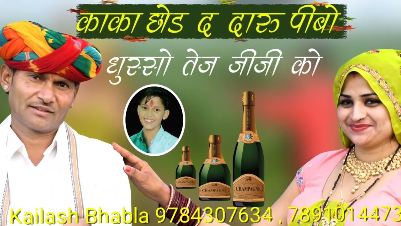 काका छोड दै दारु पीबो घुस्सो तेज जीजी को । नशामुक्ति अभियान पर कैलाश भाबला का नया गाणा ।