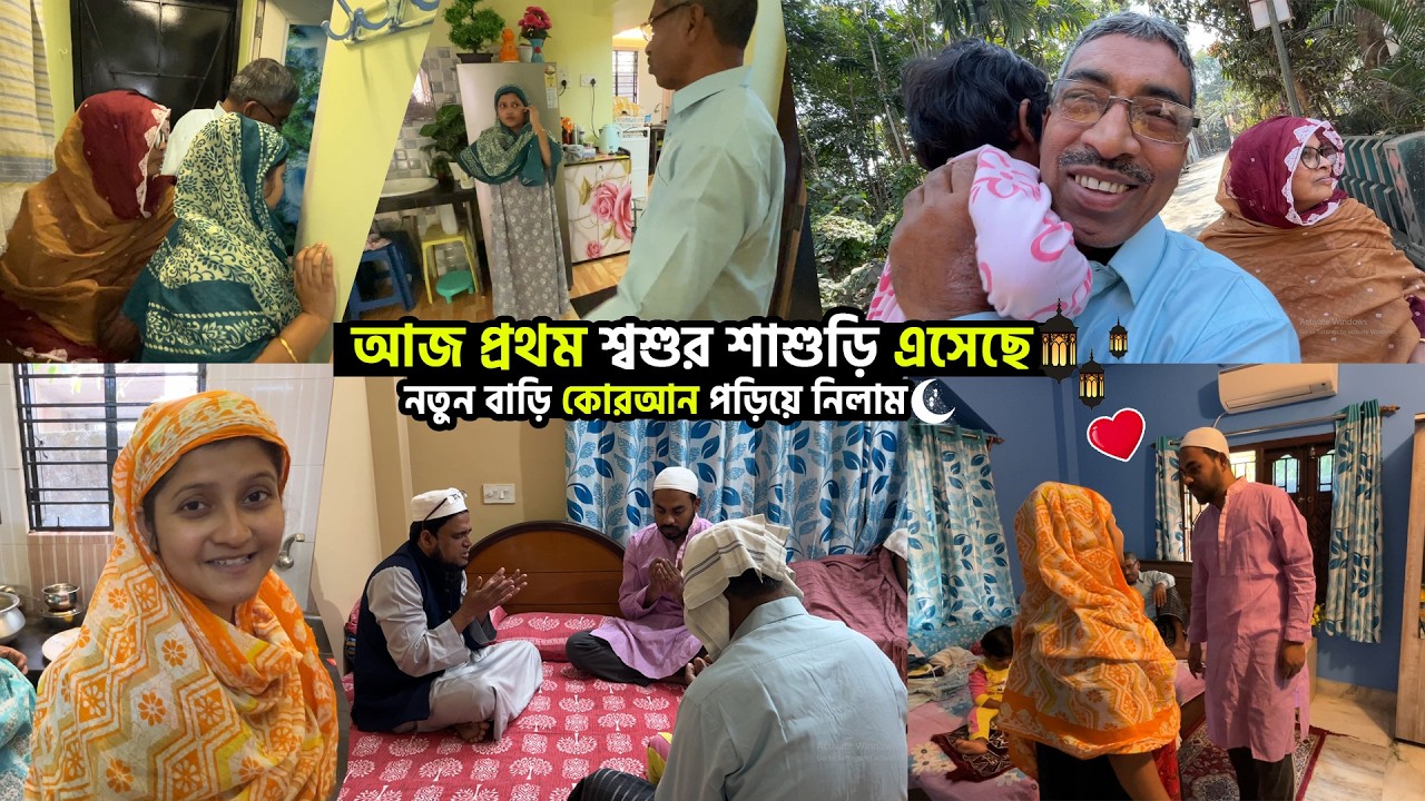 নতুন বাড়ি প্রথম শ্বশুর শাশুড়ি এসেছে🏠🤗আব্বা আম্মা খুব খুশি🤩আজ বাড়ি কোরআন পড়িয়ে নিলাম🏠🤲🕌NEW HOME VLOG