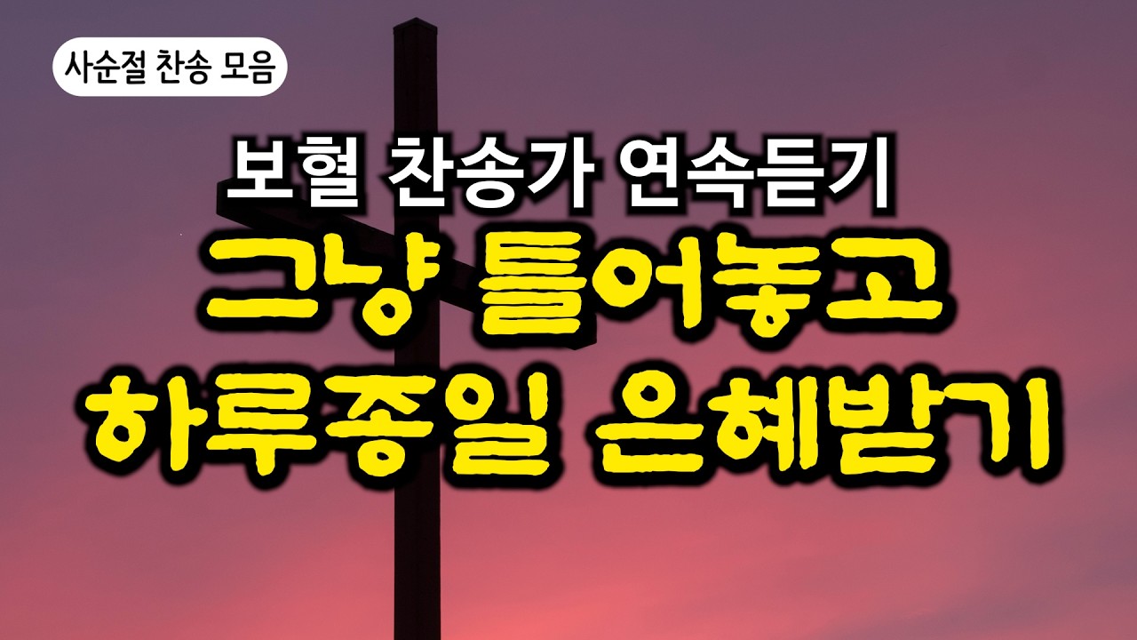 [보혈찬송모음] 나 같은 죄인 살리신 | 고백과 기도음악 | 기도와 명상 | 눈물로 기도하며 불렀던 그날의 찬양 | 새벽기도용 2시간 연속재생 | 중간광고없음 | Hymn