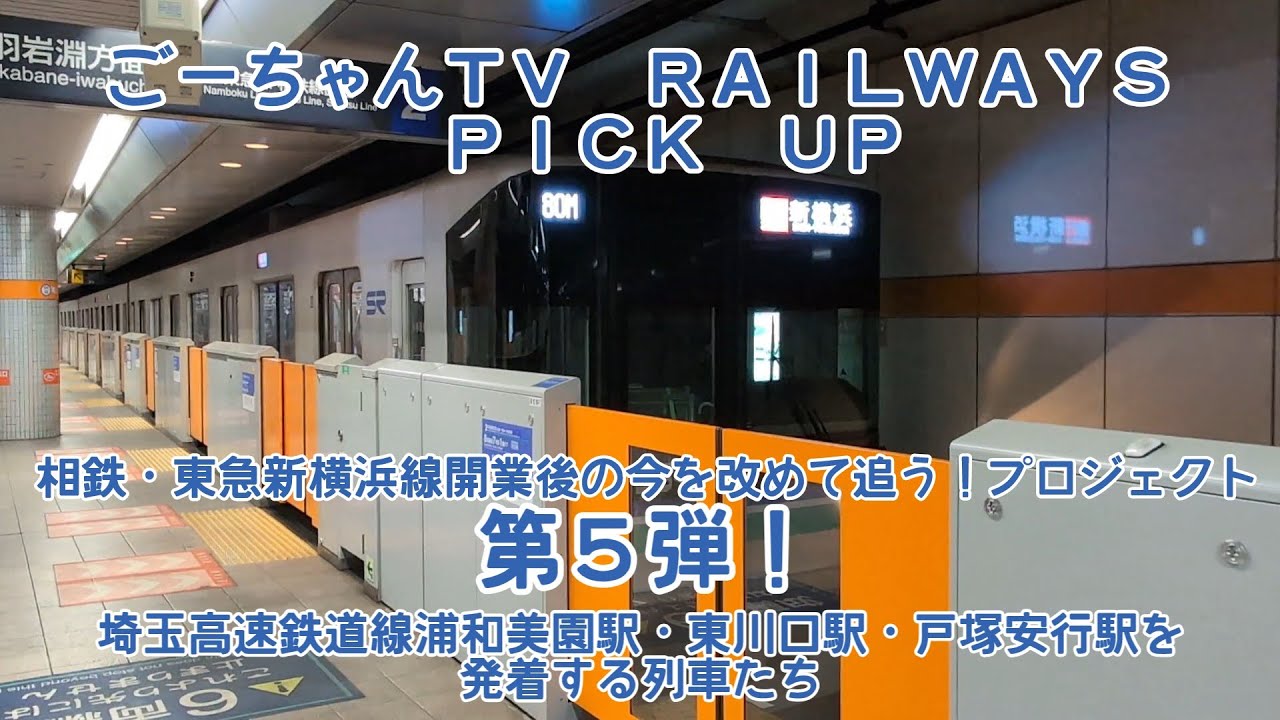 ＃67（ごーちゃんＴＶ　ＲＡＩＬＷＡＹＳ　ＰＩＣＫ　ＵＰ）相鉄・東急新横浜線開業後の今を改めて追うプロジェクト第５弾！埼玉高速鉄道線浦和美園駅、東川口駅、戸塚安行駅を発着する列車たち